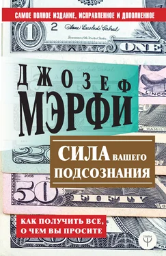 Джозеф Мэрфи Сила вашего подсознания. Как получить все, о чем вы просите обложка книги