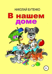 Николай Бутенко - В нашем доме