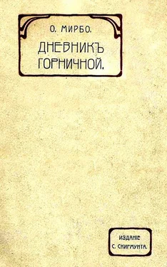 Октав Мирбо Дневник горничной обложка книги