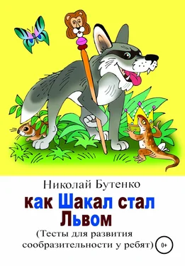 Николай Бутенко Как Шакал стал Львом обложка книги