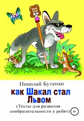 Николай Бутенко - Как Шакал стал Львом