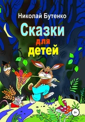 Николай Бутенко - Сказки для детей