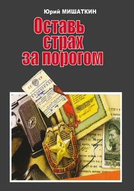 Юрий Мишаткин Оставь страх за порогом обложка книги