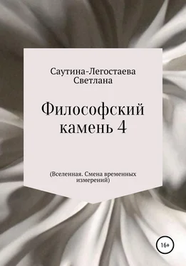 Светлана Саутина-Легостаева Философский камень 4 (Вселенная. Смена временных измерений) обложка книги