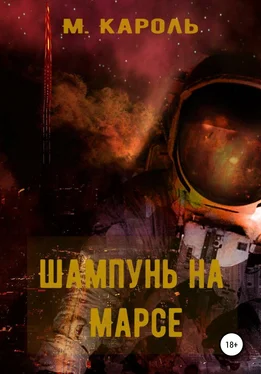 М. Кароль Шампунь на Марсе обложка книги