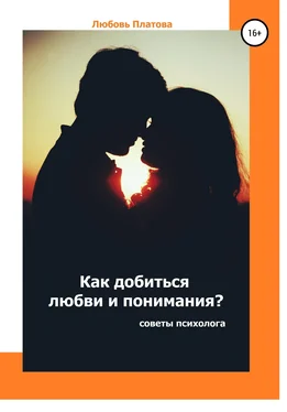 Любовь Платова Как добиться любви и понимания? Советы психолога обложка книги