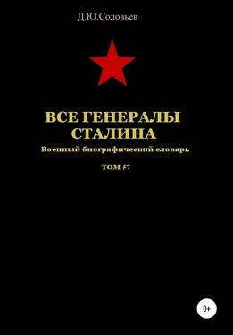 Денис Соловьев Все генералы Сталина. Том 57 обложка книги