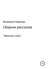 Надежда Безродная - Сборник рассказов «Женские слёзы»