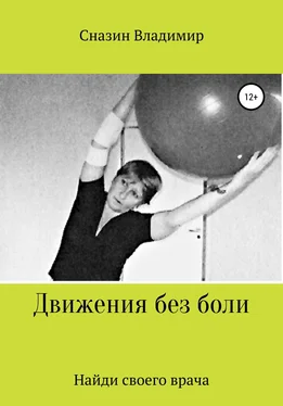 Владимир Сназин Движения без боли обложка книги