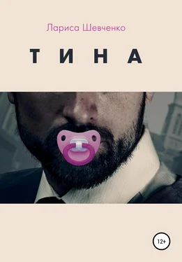 Лариса Шевченко Тина обложка книги