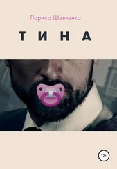 Лариса Шевченко - Тина