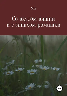 Mia Со вкусом вишни и с запахом ромашки обложка книги