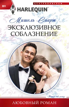 Мишель Смарт Эксклюзивное соблазнение обложка книги