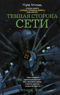 Олег Кожин Темная сторона Сети (сборник) обложка книги