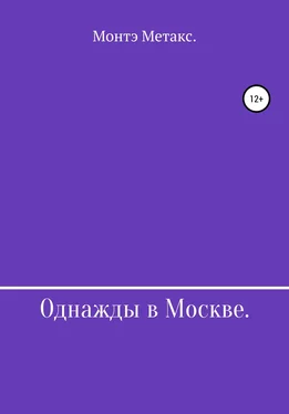 Монтэ Метакс Однажды в Москве обложка книги