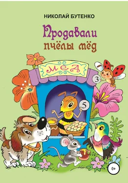 Николай Бутенко Продавали пчёлы мёд обложка книги