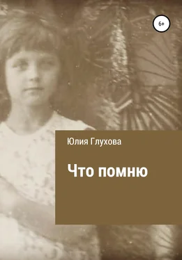 Юлия Глухова Что помню обложка книги