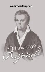Алексей Биргер - Николай Языков - биография поэта