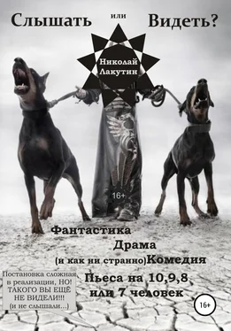 Николай Лакутин Пьеса на 10,9,8 или 7 человек «Слышать или Видеть?» обложка книги