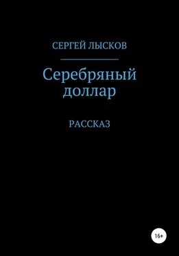Сергей Лысков Серебряный доллар обложка книги