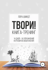 Лора Шмидт - Книга-тренинг «Твори!»