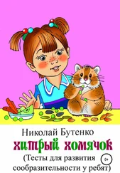 Николай Бутенко - Хитрый Хомячок