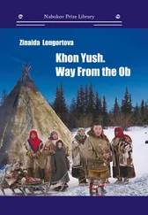 Зинаида Лонгортова - Khon Yush. Way From the Ob