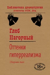 Глеб Нагорный - Оттенки гиперреализма