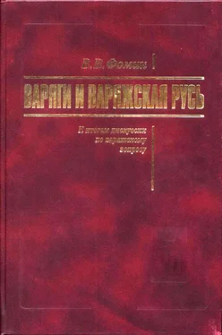 Вячеслав Фомин Варяги и Варяжская Русь. К итогам дискуссии по варяжскому вопросу обложка книги