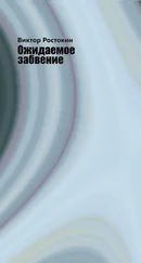 Виктор Ростокин - Ожидаемое забвение