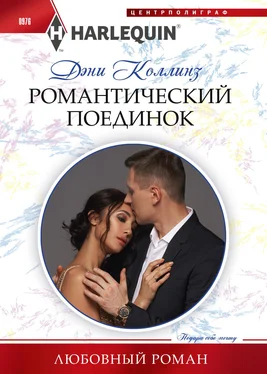 Дэни Коллинз Романтический поединок обложка книги