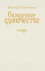 Виктор Ростокин - Собрание сочинений. Том 1. Священное одиночество