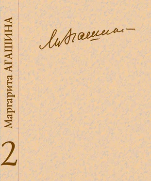 Маргарита Агашина Сочинения. Книга 2. Проза. Страницы дневников обложка книги