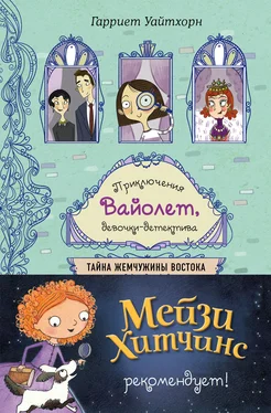 Гарриет Уайтхорн Тайна Жемчужины Востока обложка книги