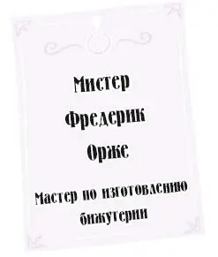 Что это спросила Вайолет у мамы Ах это наверное обронила графиня - фото 22