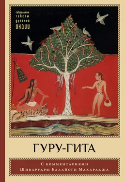 Шиварудра Балайоги Гуру-гита с комментариями Шиварудры Балайоги обложка книги