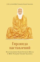 Шри Чандра Свами Удасин - Гирлянда наставлений
