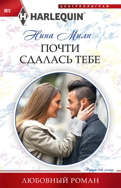 Нина Милн Почти сдалась тебе обложка книги