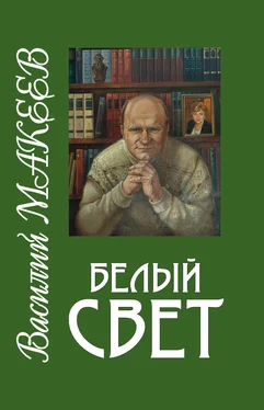 Василий Макеев Белый свет обложка книги