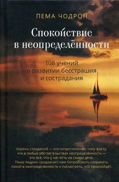 Пема Чодрон Спокойствие в неопределённости. 108 учений о развитии бесстрашия и сострадания обложка книги