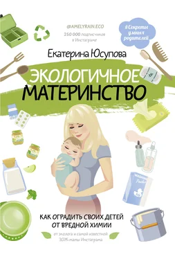 Екатерина Юсупова Экологичное материнство. Как оградить своих детей от вредной химии обложка книги