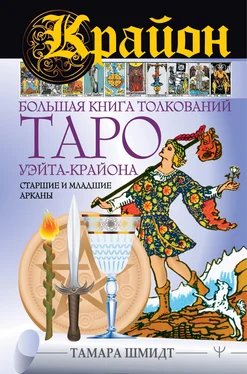 Тамара Шмидт Крайон. Большая книга толкований Таро Уэйта-Крайона. Старшие и младшие арканы обложка книги