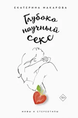 Екатерина Макарова - Глубоко научный секс - мифы и стереотипы