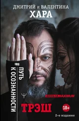 Валентина Хара - Трэш. #Путь к осознанности