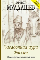 Эрнст Мулдашев - Загадочная аура России. В поисках национальной идеи