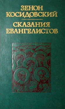 Зенон Косидовский Сказания евангелистов обложка книги