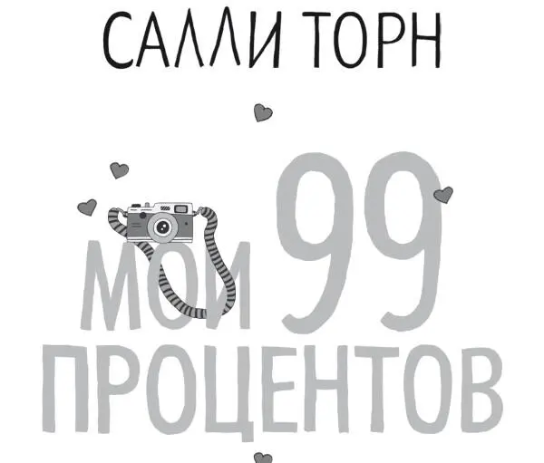 Салли Торн Мои 99 процентов Посвящается Роланду Флеймтроуэрс и мне - фото 1