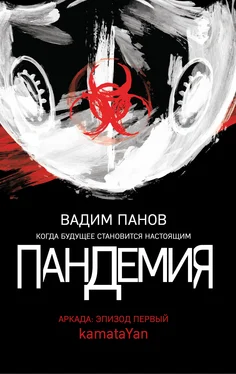 Вадим Панов Пандемия. Аркада. Эпизод первый обложка книги