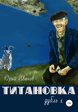 Юрий Иванов Титановка. Дубль первый обложка книги