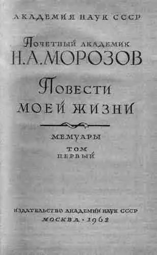 Рис 17 Титульный лист Мемуаров НА Морозова Кстати первоначальное - фото 17